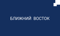 countries RU 4